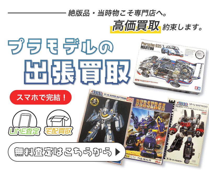 プラモデルまとめて出張買取　査定依頼はこちら