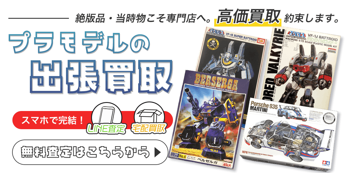 プラモデルまとめて出張買取　査定依頼はこちら