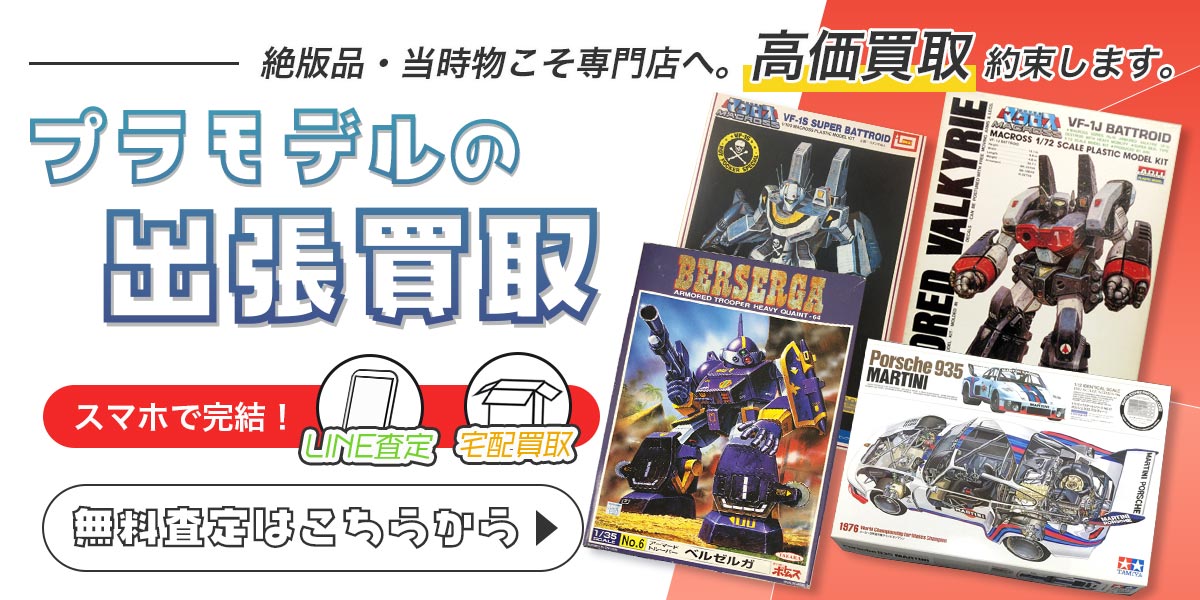 プラモデルまとめて出張買取　査定依頼はこちら